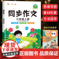 2024新版 三年级上册同步作文部编人教版小学生3年级作文书籍大全上学期语文教材同步练习册专项训练看图写话起步写作入门技
