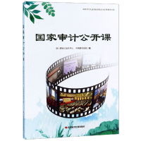 正版新书]国家审计公开课审计署深计划宣传中心,中国青年报社97