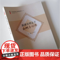 新课堂理念下如何上好课 2022新课程标准下以核心素养为导向的育人目标 创新教学方法 架构大单元教学
