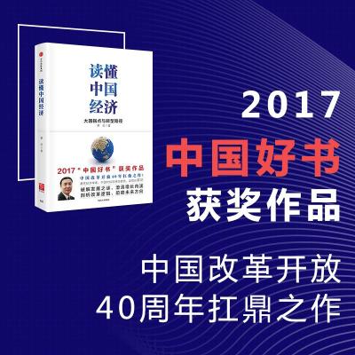 读懂中国经济:大国拐点与转型路径(