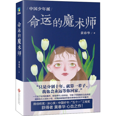 [M]命运的魔术师 黄春华 著 -9787514231199