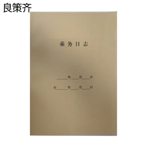 良策齐乘务日志210*295mm本