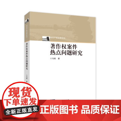 正版 著作权案件热点问题研究 冯刚 著 知识产权出版社 9787513082716
