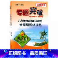 理科综合(科学)选择题组 八年级 [正版]孟建平专题突破初二8八年级理科综合(科学)选择题题组训练ZT521含答案解析初