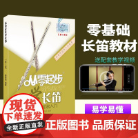 正版从零起步学长笛零基础自学教材儿童初学者入门长笛教程书长笛流行经典歌曲初级入门基础教程音阶练习书长笛演奏实用教程材