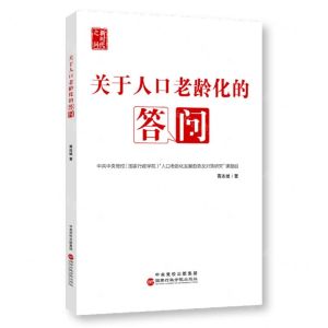 [N]关于人口老龄化的答问(新时代之问)-9787515027760