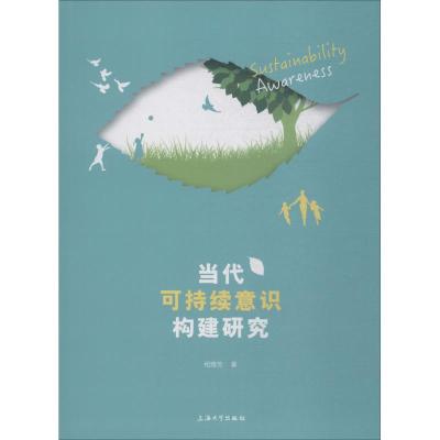 [醉染正版]当代可持续意识构建研究