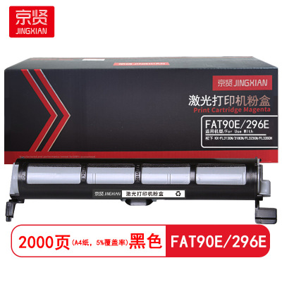 京贤 FAT90E/296E 打印量2000页 适用松下KX-FL313CN/318CN 粉盒 (计价单位:只) 黑色