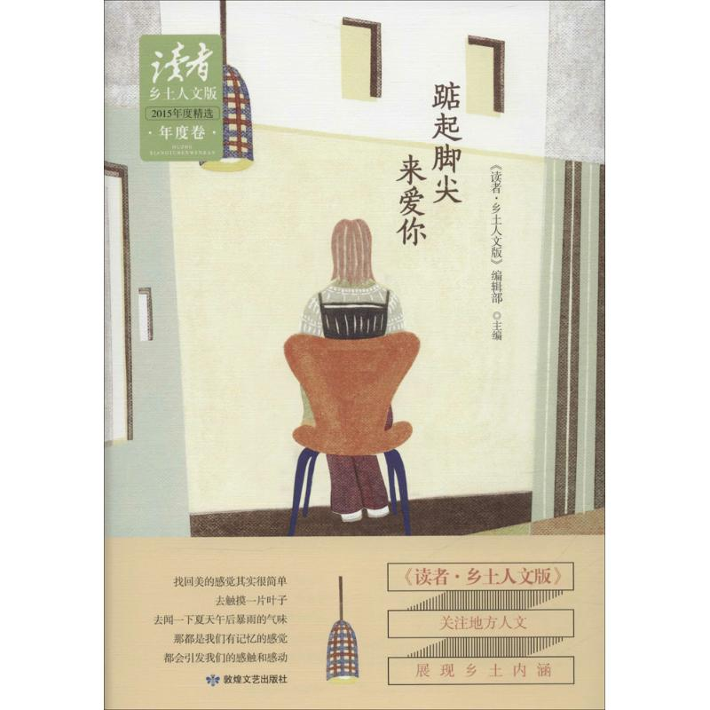 音像踮起脚尖来爱你《读者·乡土人文版》编辑部 主编