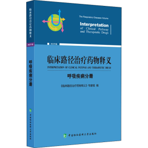 [M]临床路径治疗药物释义 呼吸疾病分册 2022年版-9787567919815