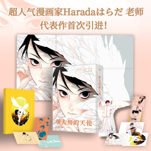 正版新书]飞机盒版-单人房的天使(日)Harada 著 李其馨 译978754