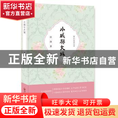 正版 小城与大城 许峰著 中国文联出版社 9787519027636 书籍