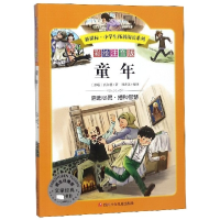 音像童年(彩绘注音版)/拓展阅读系列(苏联)高尔基|译者:刘素英