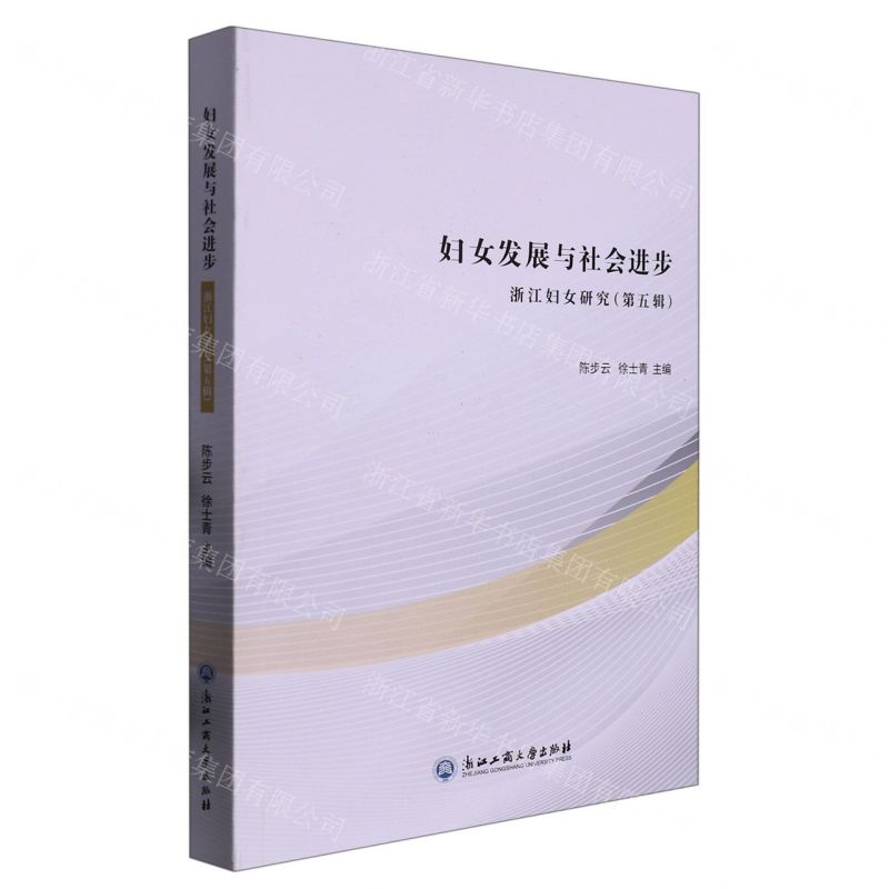 [N]妇女发展与社会进步(浙江妇女研究)-9787517852230