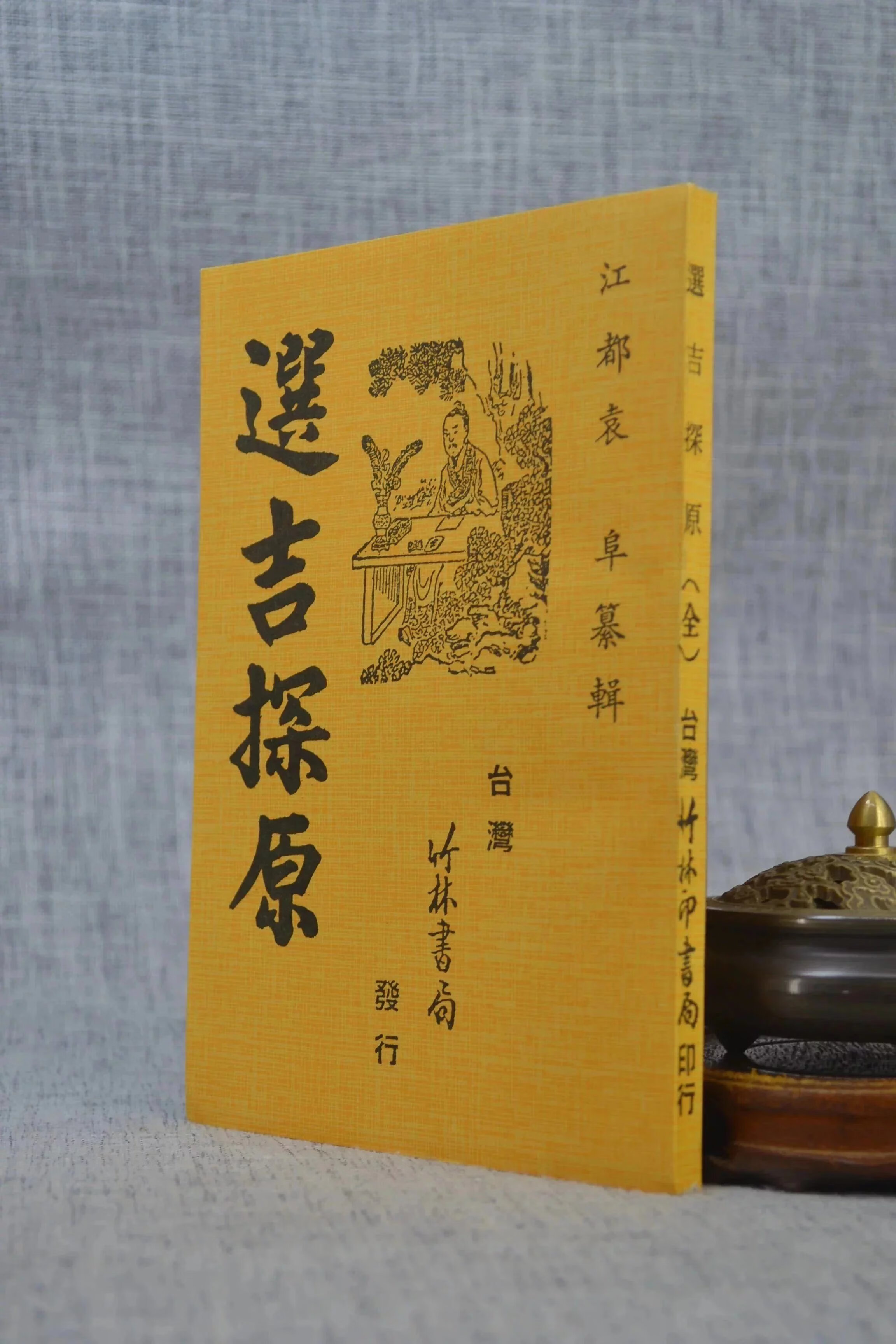 正版:选吉探原 袁阜 竹林