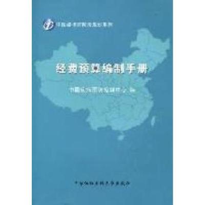正版新书]经费预算编制手册王黎霞9787811363333