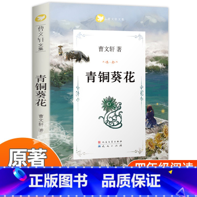 青铜葵花 [正版]青铜葵花完整版原版曹文轩系列儿童文学8-12岁小学生课外阅读书籍必读草房子芦花鞋人教版三四五六年级课外
