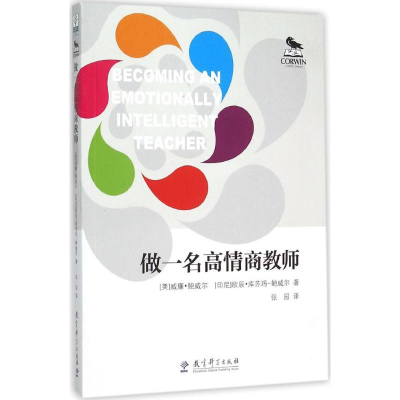 醉染图书做一名高情商教师9787504198716