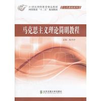 正版新书]马克思主义理论简明教程朱同丹9787512109001