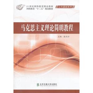 正版新书]马克思主义理论简明教程朱同丹9787512109001