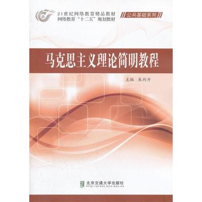 正版新书]马克思主义理论简明教程朱同丹9787512109001