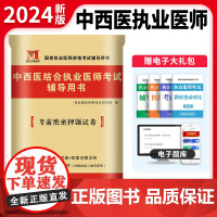 2024中西医结合执业医师考试考前绝密押题试卷