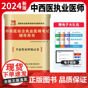 2024中西医结合执业医师考试考前绝密押题试卷