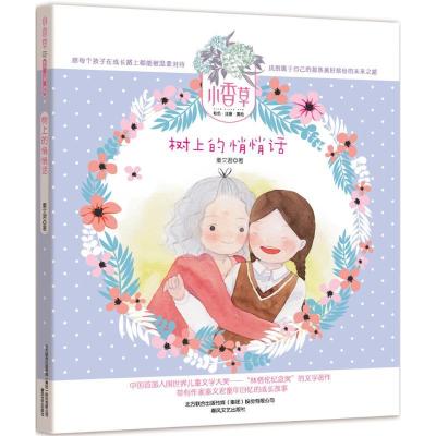 正版新书]树上的悄悄话秦文君 著 著9787531350057