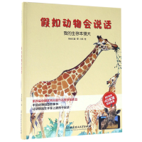 音像我的生存本领大(精)/如动物会说话绘世乐童|绘画:小乖