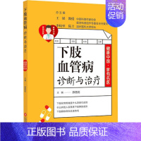 [正版]健康中 · 有名医丛书:下肢血管病诊断与治疗薛慈民上海科学技术文献9787543981157中老年保健