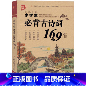 优+必背古诗词169首 小学通用 [正版]2025优+小学生必考文言文阅读与训练无障碍大字版统编语文同步古诗词75+80