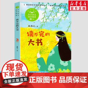 读不完的大书 朱维之著 3三年级上册学期小学语文同步阅读书系课文作家作品儿童文学 小学生必课外阅读书籍寒暑假书目读物正版