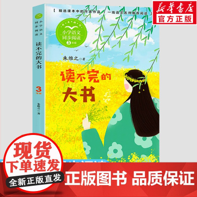 读不完的大书 朱维之著 3三年级上册学期小学语文同步阅读书系课文作家作品儿童文学 小学生必课外阅读书籍寒暑假书目读物正版