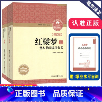 《红楼梦》上下册 修订版 [正版]新版 整本书阅读丛书修订版 红楼梦上下册修订版 整本书阅读任务书 重庆出版社三国演
