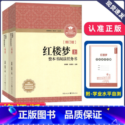 《红楼梦》上下册 修订版 [正版]新版 整本书阅读丛书修订版 红楼梦上下册修订版 整本书阅读任务书 重庆出版社三国演