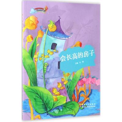 正版新书]会长高的房子心晴9787546990927