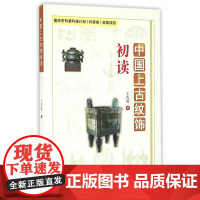 中国上古纹饰初读 王先胜 学苑出版社 正版书籍