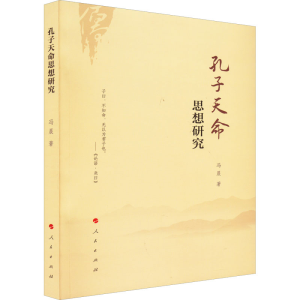 正版新书]孔子天命思想研究冯晨9787010242743