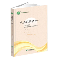 正版新书]开启莘莘学子心:一位教师的教育教研策略与实践/名师名