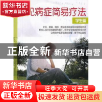 正版 常见病症简易疗法:学生篇 王启才,刘后,陈晟主编 上海世界
