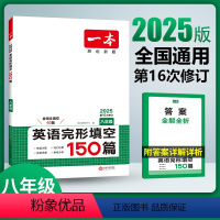 英语 八年级/初中二年级 [正版]2025英语完形填空初二8年级上下册通用英语完形填空专项训练 初中英语完形专项组合训练