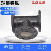 鑫迈凯斯 法兰三通 球墨铸铁三盘正三通 DN200 16公斤 个