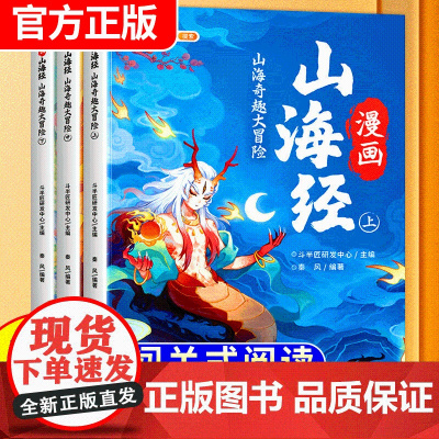 漫画版山海经小学生版原著正版全套3册课外阅读注音版带拼音彩图儿童绘本一年级二年级三四五六年级课外阅读书籍给孩子的经典读物