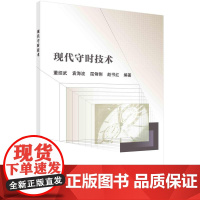 现代守时技术/董绍武