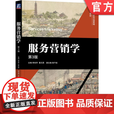 正版 服务营销学 第3版 李克芳 主编 紧扣服务特性,聚焦提高服务质量 9787111773139 机械工业出版社