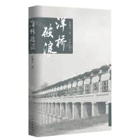 [N]洋桥破浪-9787521220988