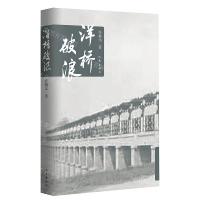 [N]洋桥破浪-9787521220988