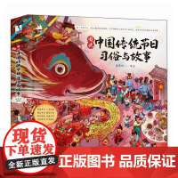 图说中国传统节日 习俗与故事 我们的骄傲科普百科书籍中华传统节日绘本图画故事儿童绘本幼儿除夕春节元宵节端午节二十四节气