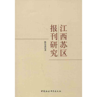 正版新书]江西苏区报刊研究陈信凌 著作9787516119303