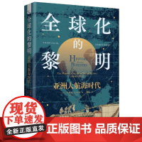 全球化的黎明